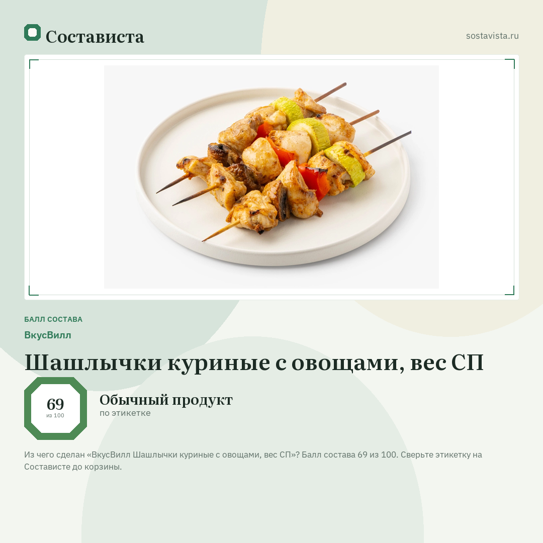 ВкусВилл Шашлычки куриные с овощами, вес СП: балл состава 69 из 100 — Состависта