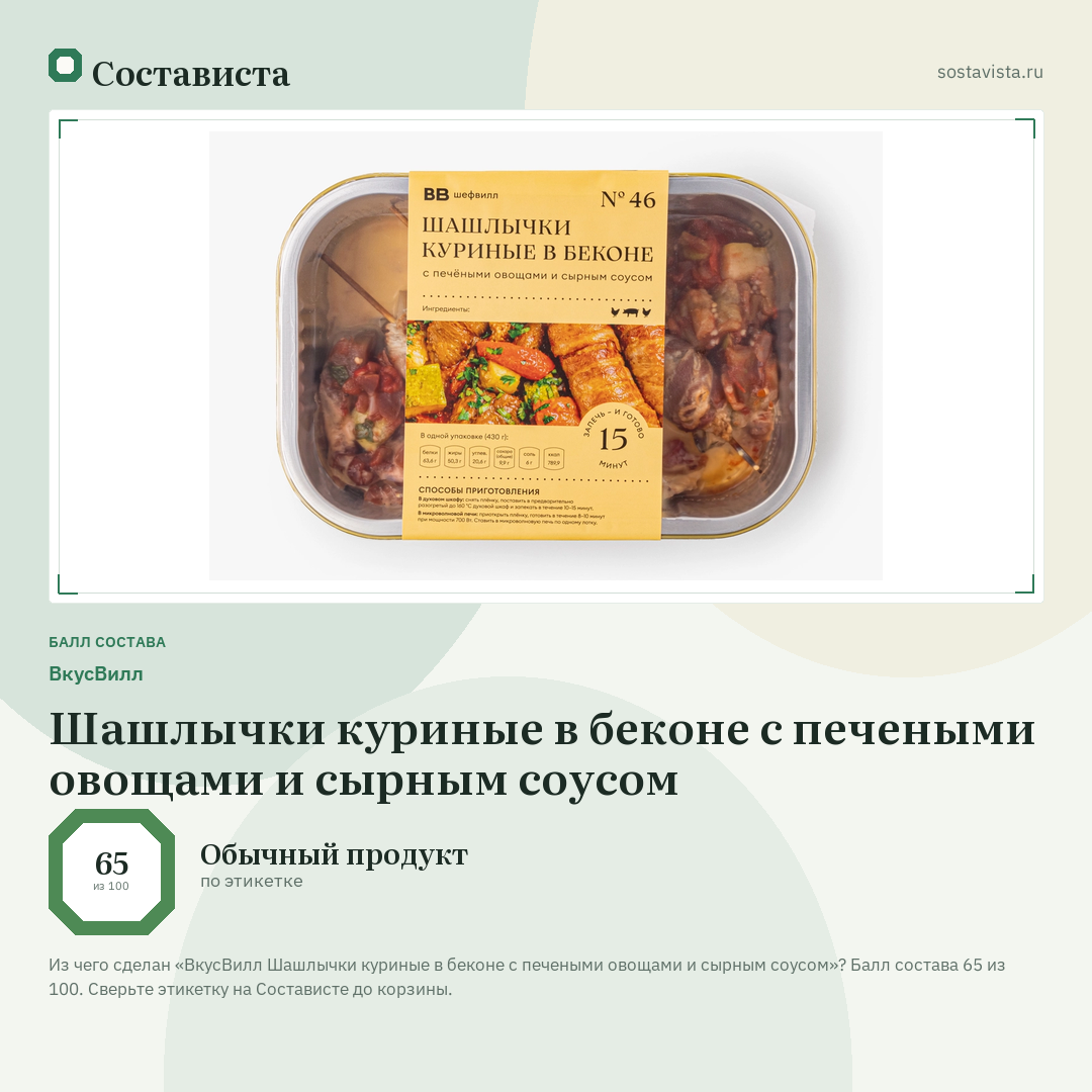 ВкусВилл Шашлычки куриные в беконе с печеными овощами и сырным соусом: балл состава 65 из 100 — Состависта