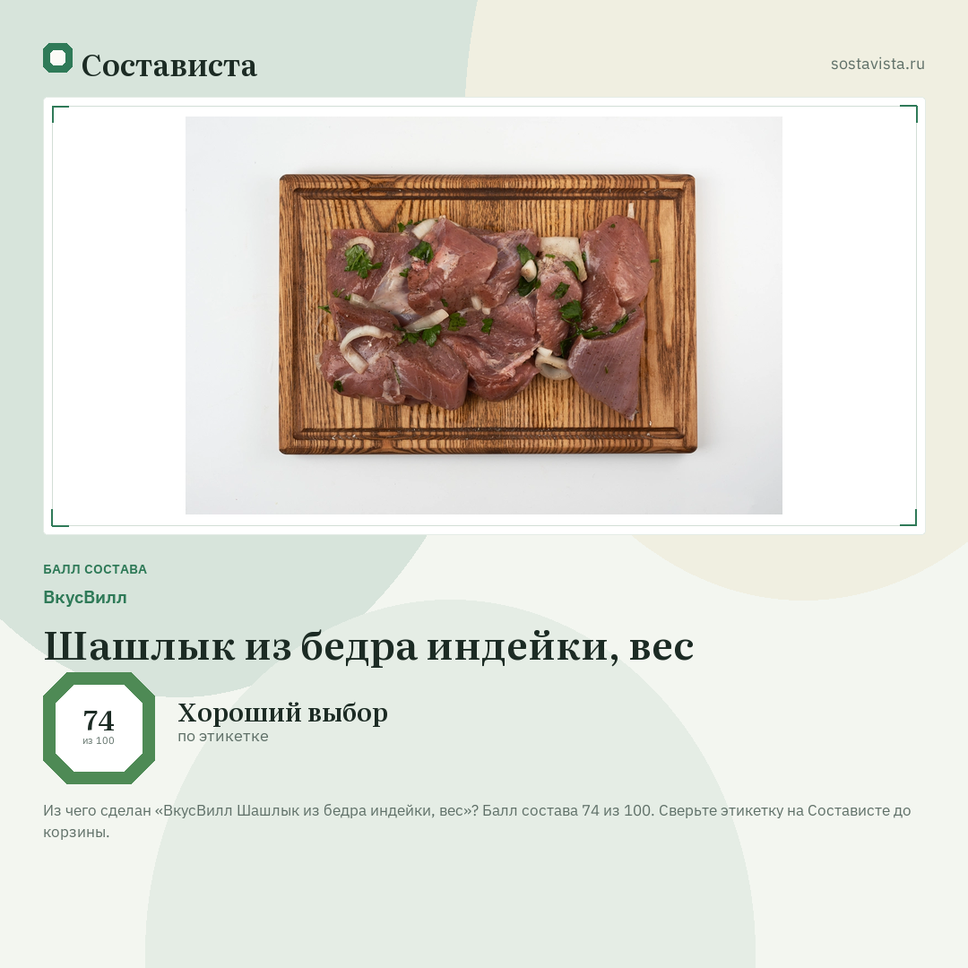 ВкусВилл Шашлык из бедра индейки, вес: балл состава 74 из 100 — Состависта