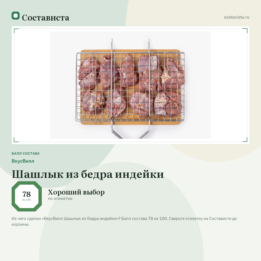 ВкусВилл Шашлык из бедра индейки: балл состава 78 из 100 — Состависта