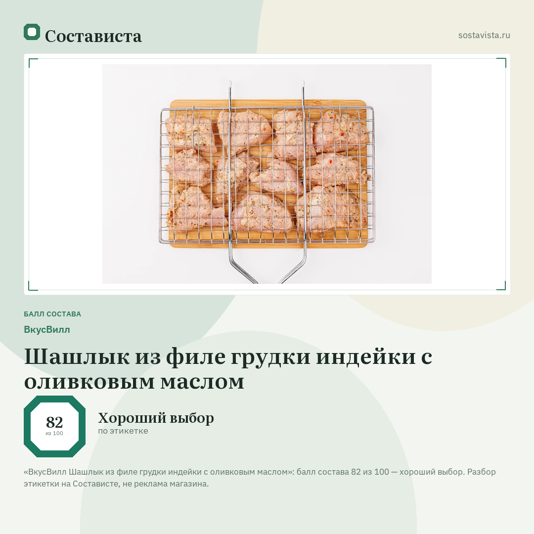 ВкусВилл Шашлык из филе грудки индейки с оливковым маслом: балл состава 82 из 100 — Состависта