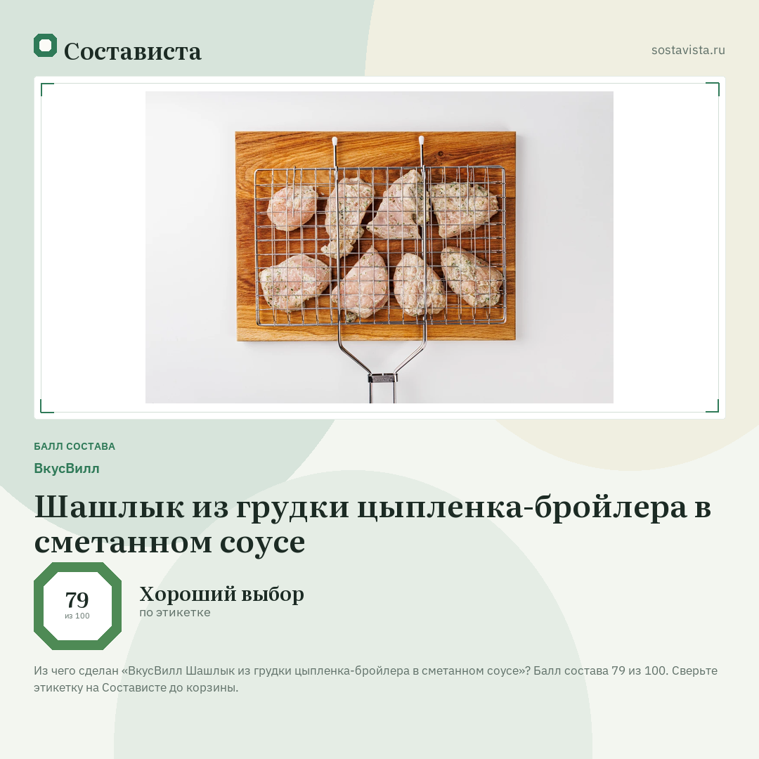 ВкусВилл Шашлык из грудки цыпленка-бройлера в сметанном соусе: балл состава 79 из 100 — Состависта