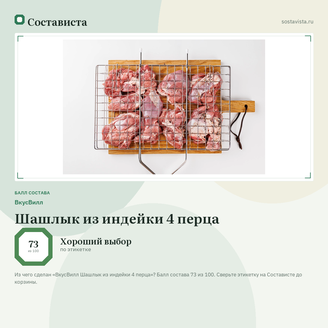 ВкусВилл Шашлык из индейки 4 перца: балл состава 73 из 100 — Состависта