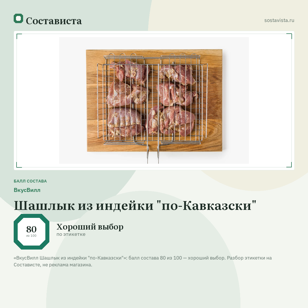 ВкусВилл Шашлык из индейки "по-Кавказски": балл состава 80 из 100 — Состависта