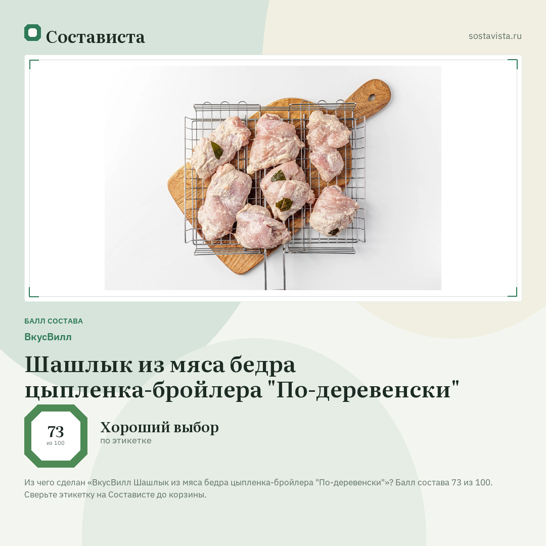 ВкусВилл Шашлык из мяса бедра цыпленка-бройлера "По-деревенски": балл состава 73 из 100 — Состависта