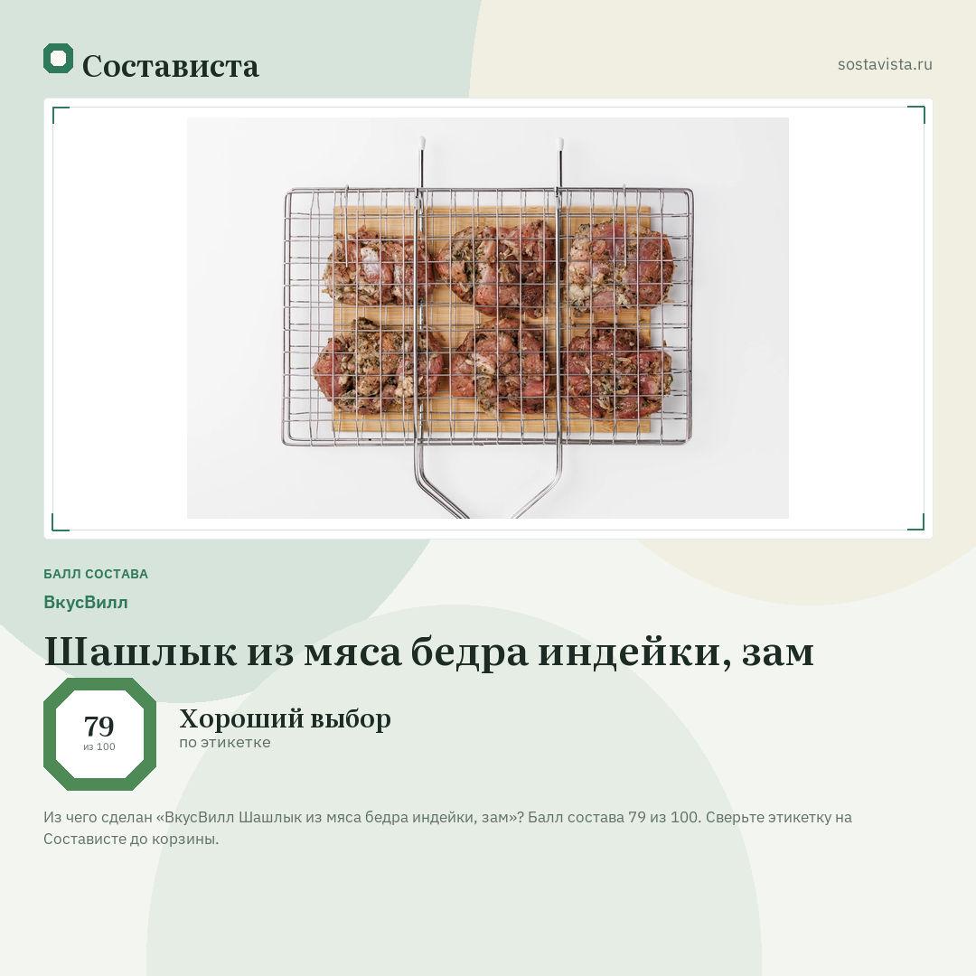 ВкусВилл Шашлык из мяса бедра индейки, зам: балл состава 79 из 100 — Состависта