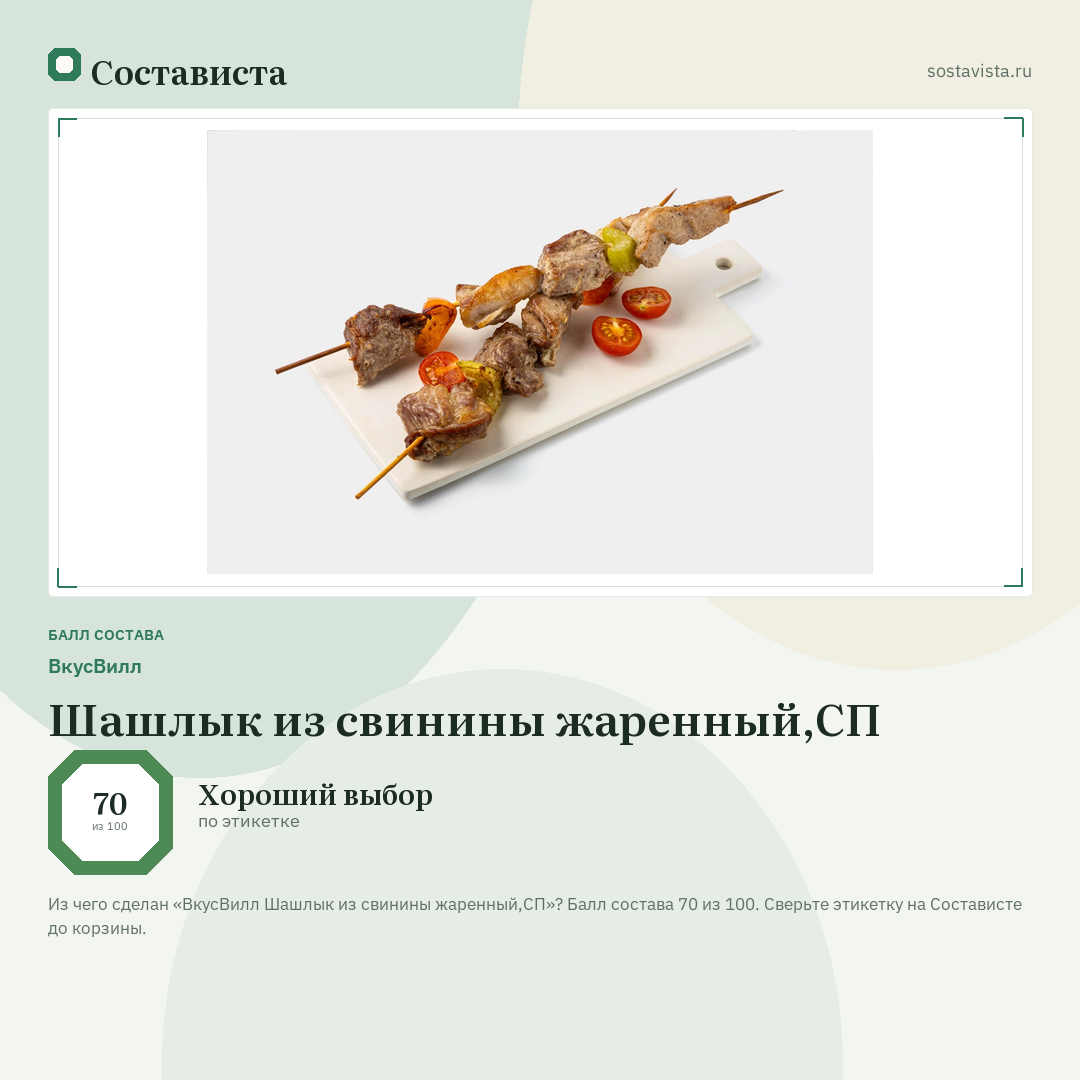 ВкусВилл Шашлык из свинины жаренный,СП: балл состава 70 из 100 — Состависта