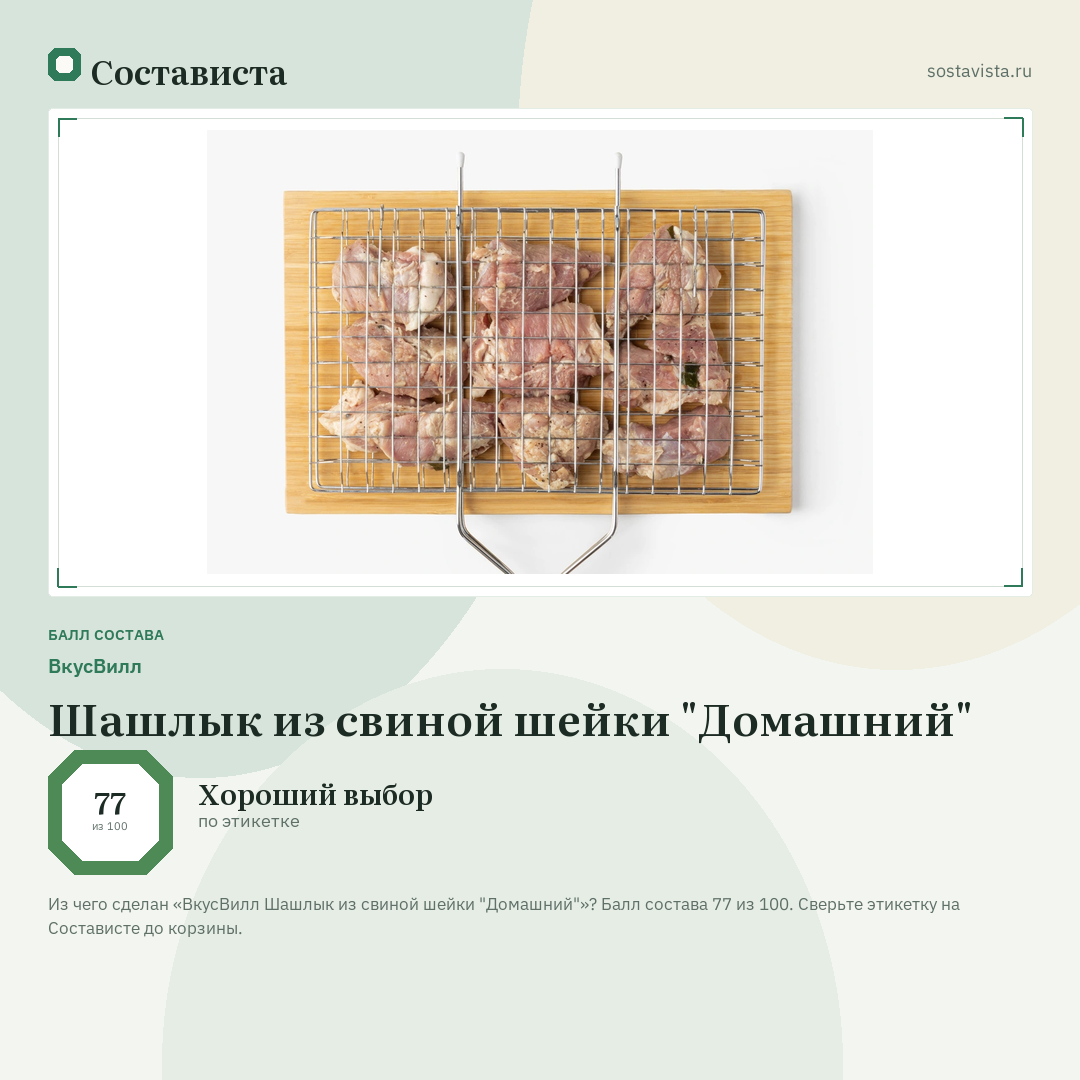 ВкусВилл Шашлык из свиной шейки "Домашний": балл состава 77 из 100 — Состависта