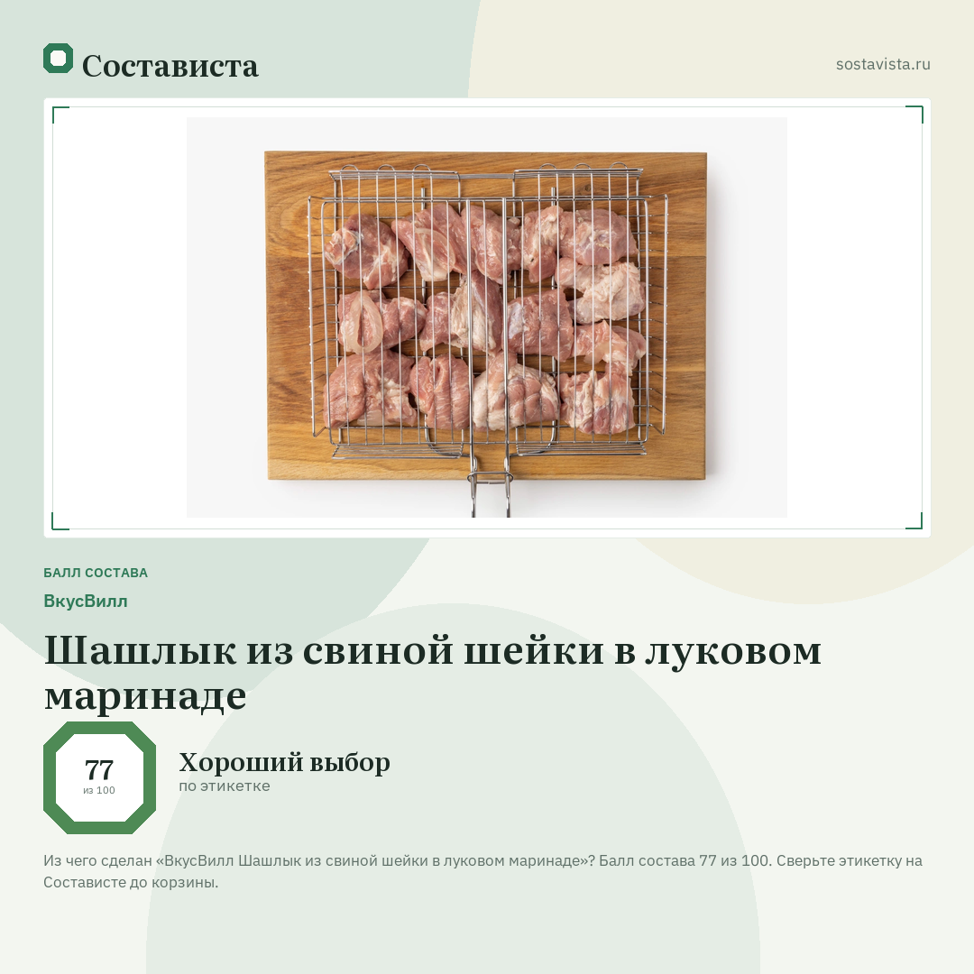 ВкусВилл Шашлык из свиной шейки в луковом маринаде: балл состава 77 из 100 — Состависта