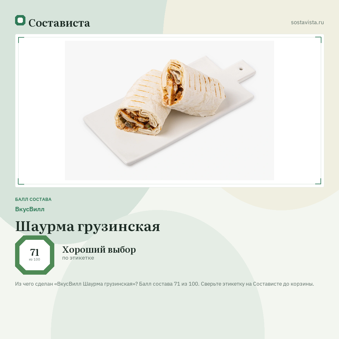 ВкусВилл Шаурма грузинская: балл состава 71 из 100 — Состависта