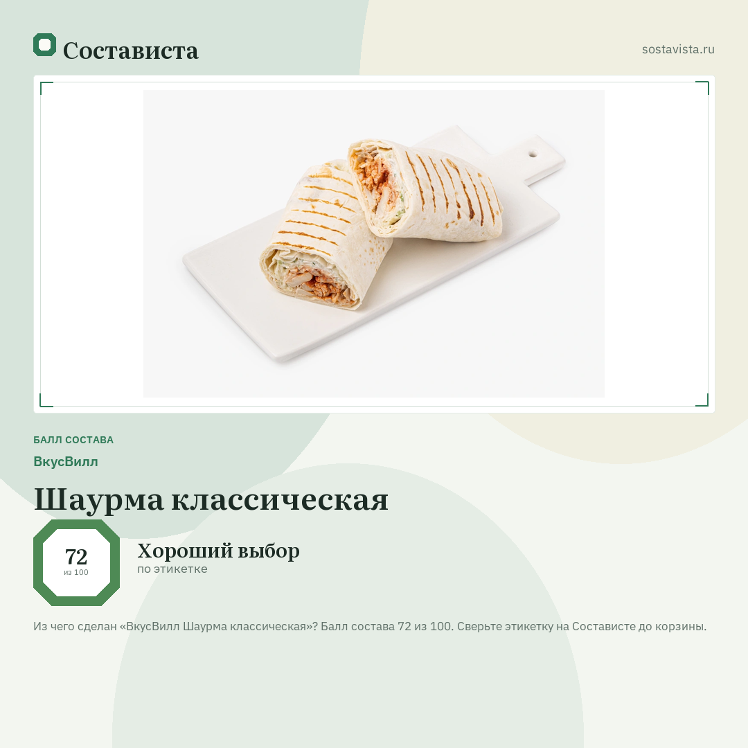 ВкусВилл Шаурма классическая: балл состава 72 из 100 — Состависта