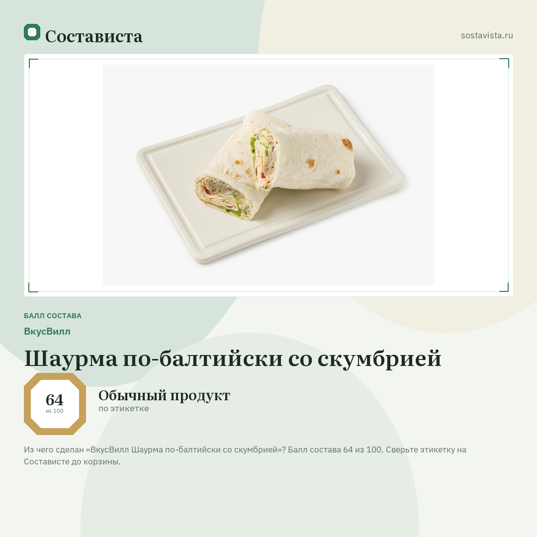 ВкусВилл Шаурма по-балтийски со скумбрией: балл состава 64 из 100 — Состависта
