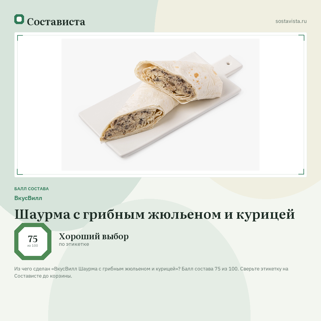 ВкусВилл Шаурма с грибным жюльеном и курицей: балл состава 75 из 100 — Состависта