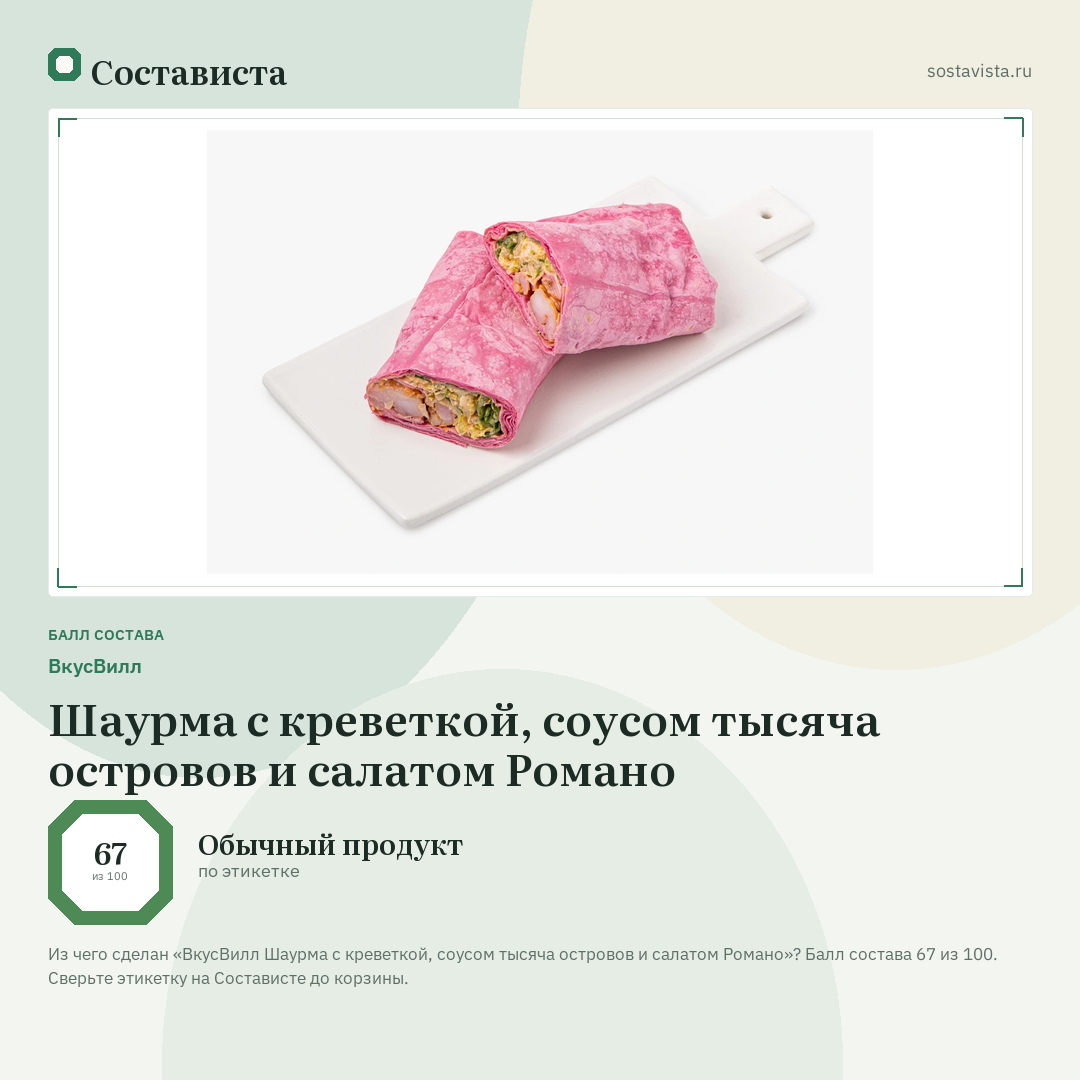 ВкусВилл Шаурма с креветкой, соусом тысяча островов и салатом Романо: балл состава 67 из 100 — Состависта