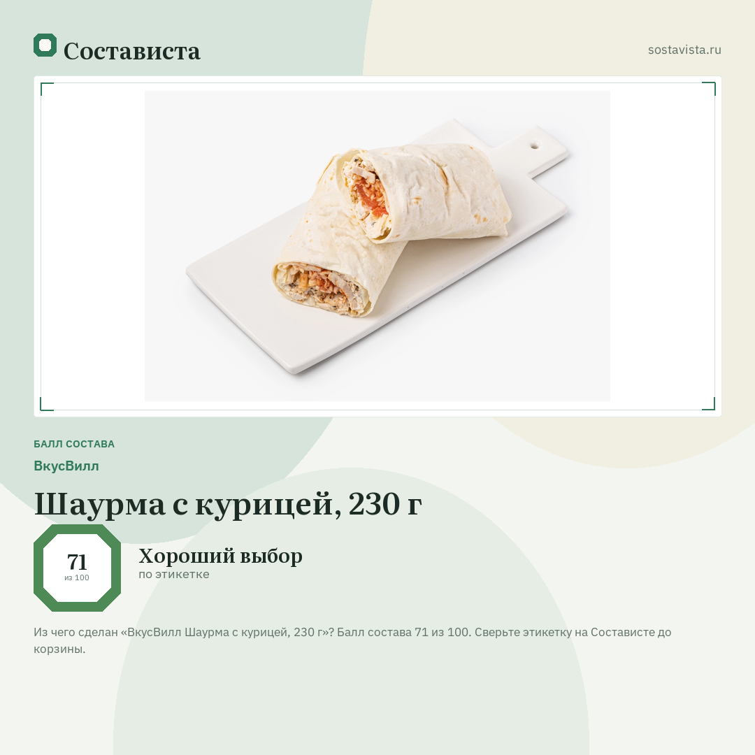 ВкусВилл Шаурма с курицей, 230 г: балл состава 71 из 100 — Состависта