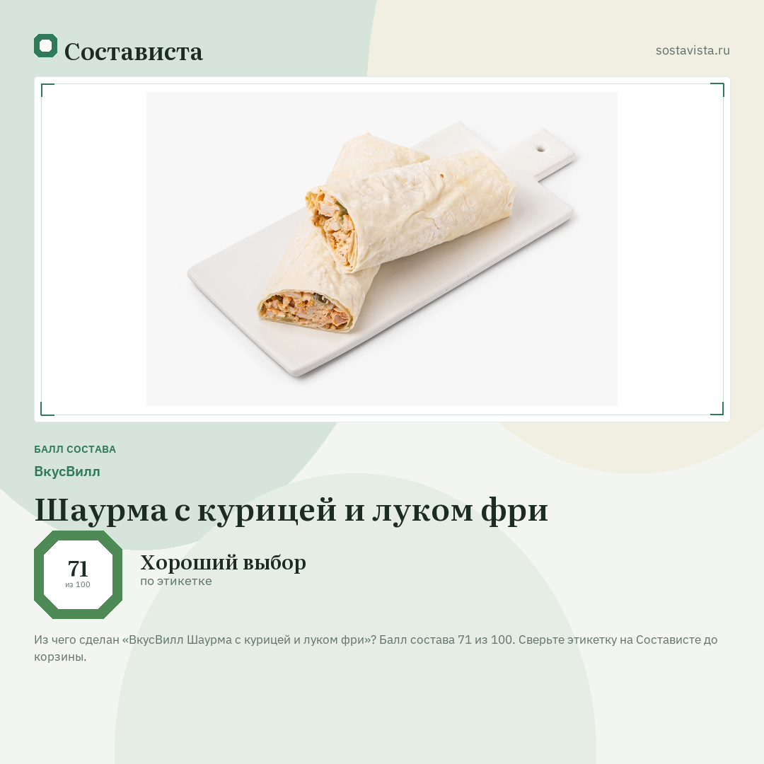 ВкусВилл Шаурма с курицей и луком фри: балл состава 71 из 100 — Состависта