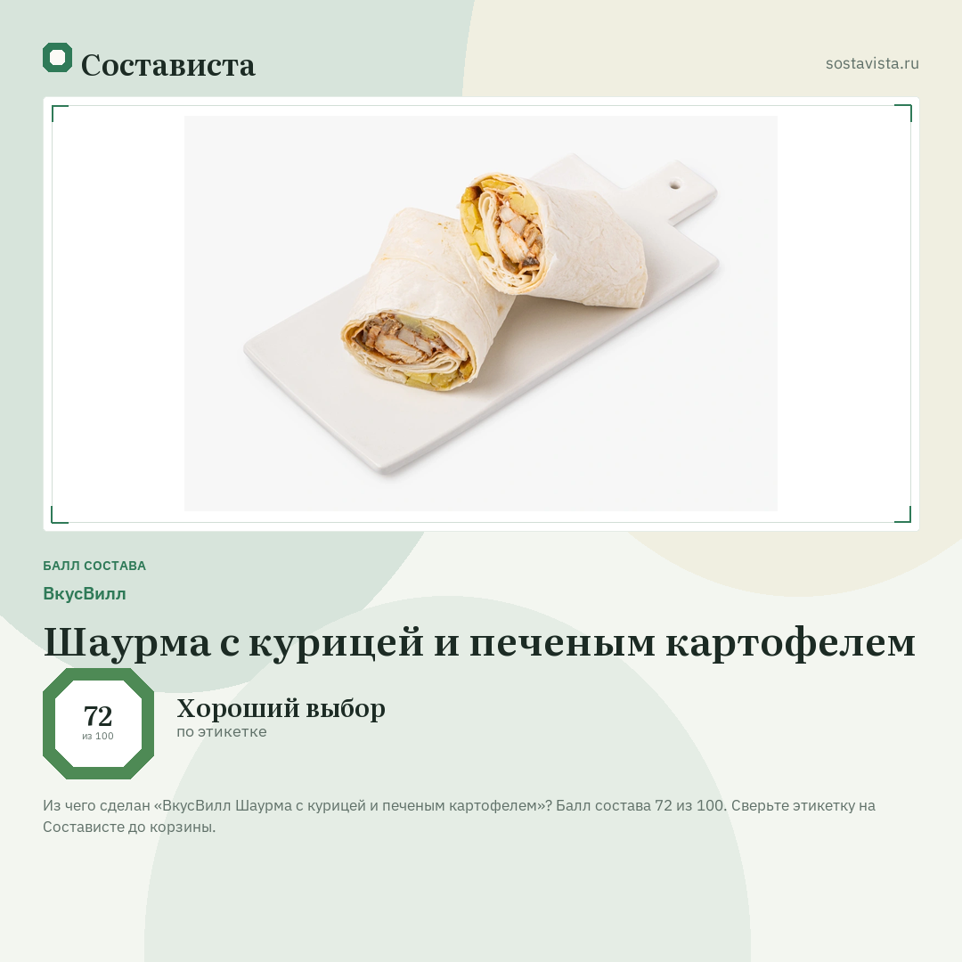 ВкусВилл Шаурма с курицей и печеным картофелем: балл состава 72 из 100 — Состависта