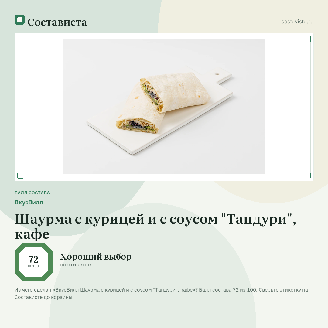 ВкусВилл Шаурма с курицей и с cоусом "Тандури", кафе: балл состава 72 из 100 — Состависта