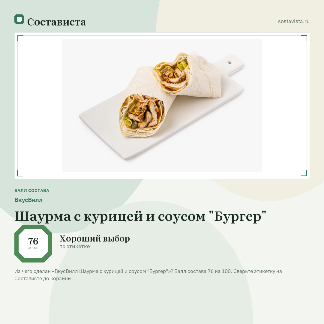 ВкусВилл Шаурма с курицей и соусом "Бургер": балл состава 76 из 100 — Состависта
