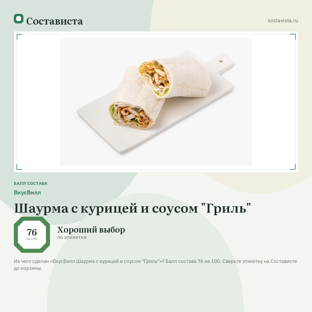 ВкусВилл Шаурма с курицей и соусом "Гриль": балл состава 76 из 100 — Состависта