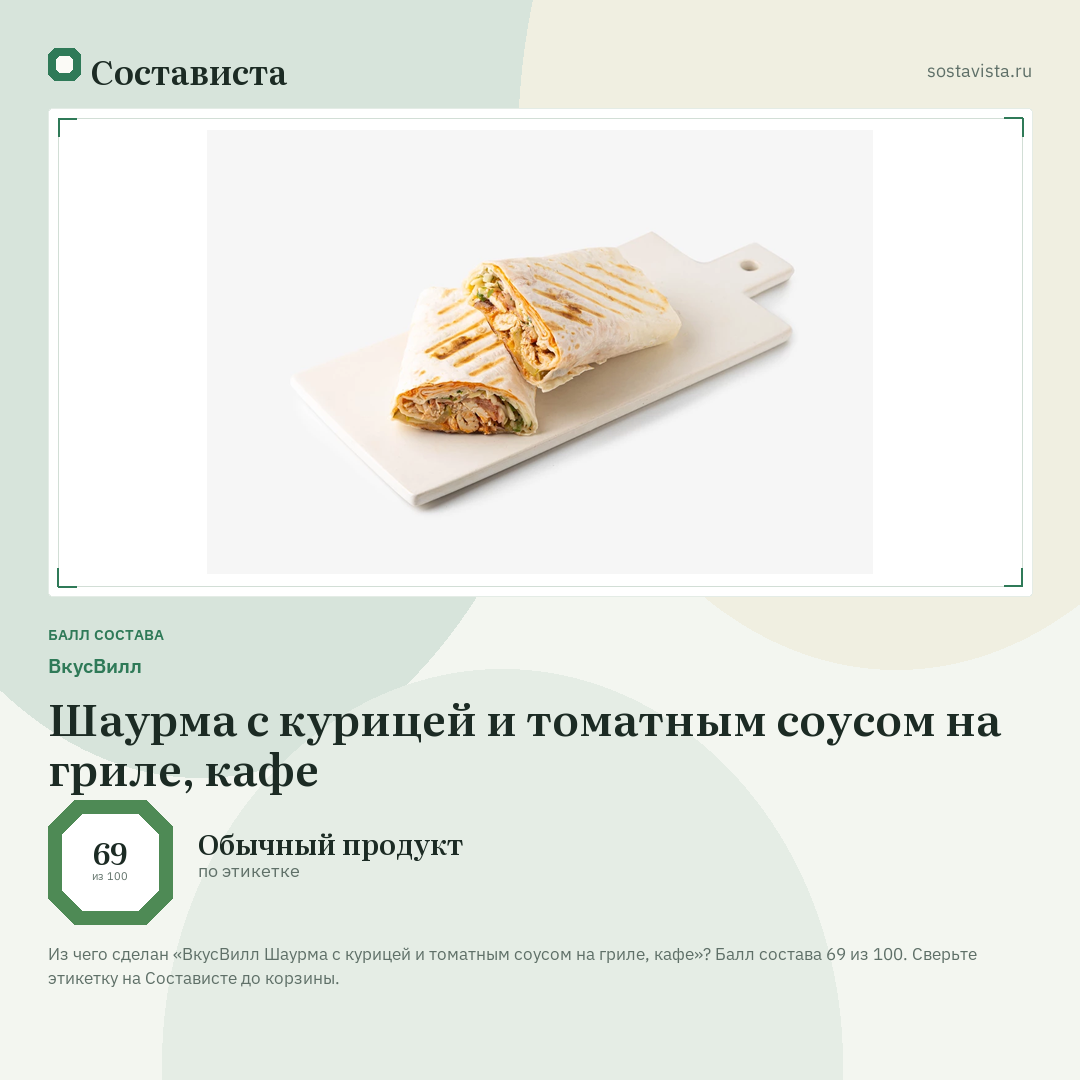 ВкусВилл Шаурма с курицей и томатным соусом на гриле, кафе: балл состава 69 из 100 — Состависта