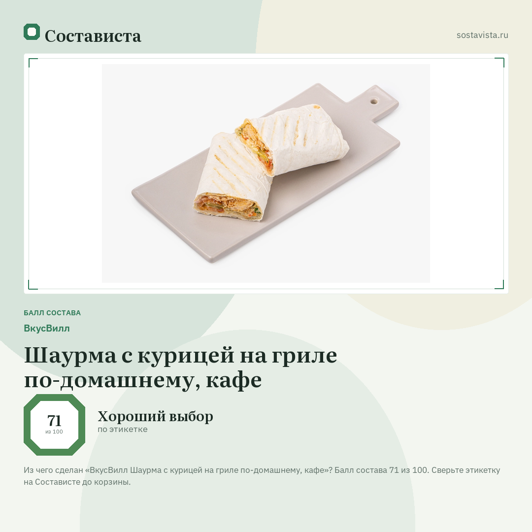ВкусВилл Шаурма с курицей на гриле по-домашнему, кафе: балл состава 71 из 100 — Состависта