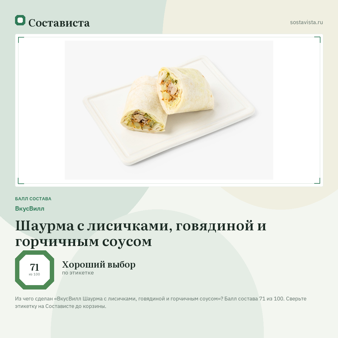 ВкусВилл Шаурма с лисичками, говядиной и горчичным соусом: балл состава 71 из 100 — Состависта