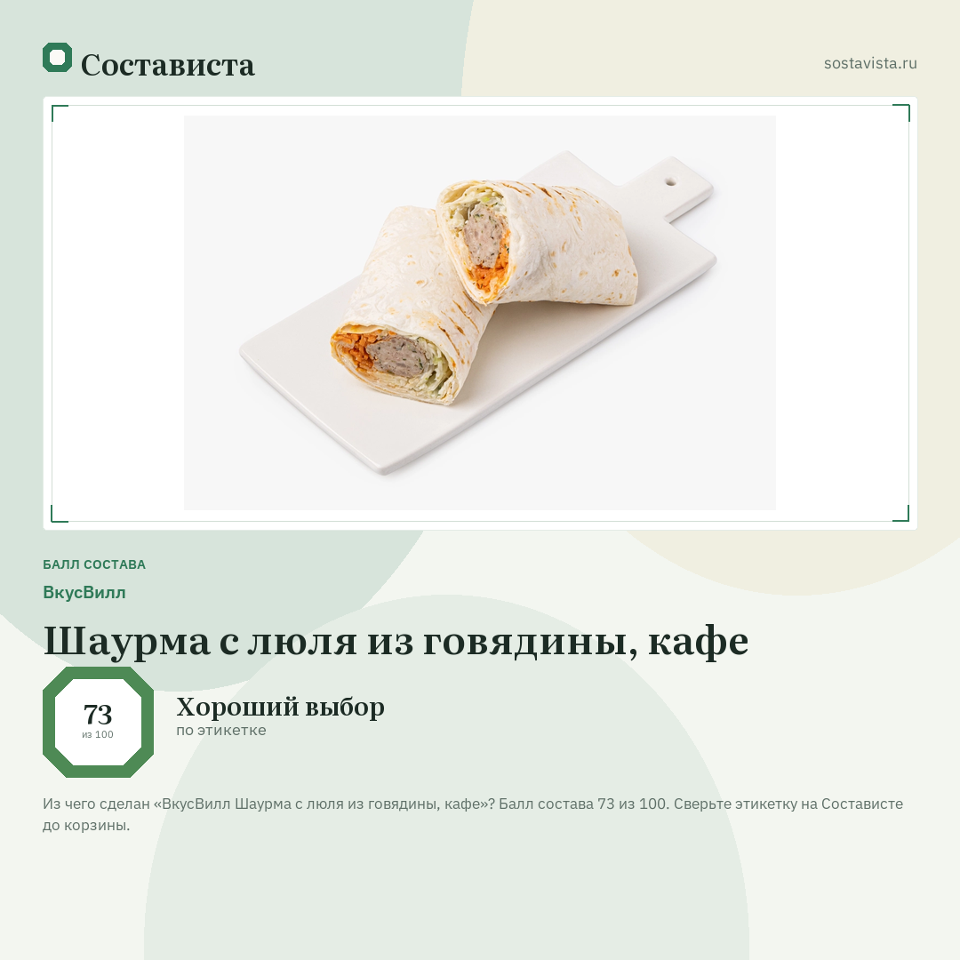 ВкусВилл Шаурма с люля из говядины, кафе: балл состава 73 из 100 — Состависта