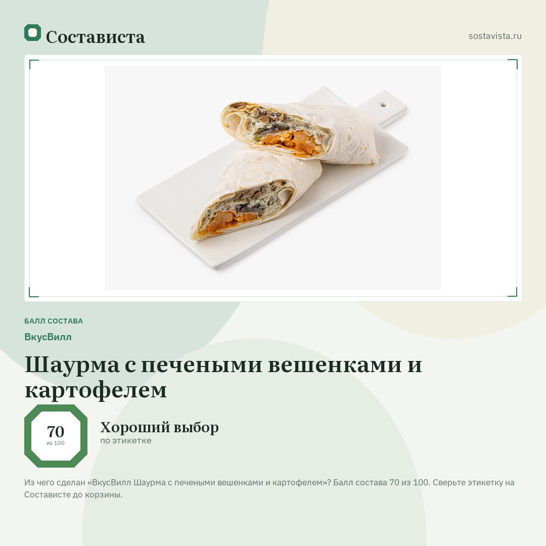 ВкусВилл Шаурма с печеными вешенками и картофелем: балл состава 70 из 100 — Состависта