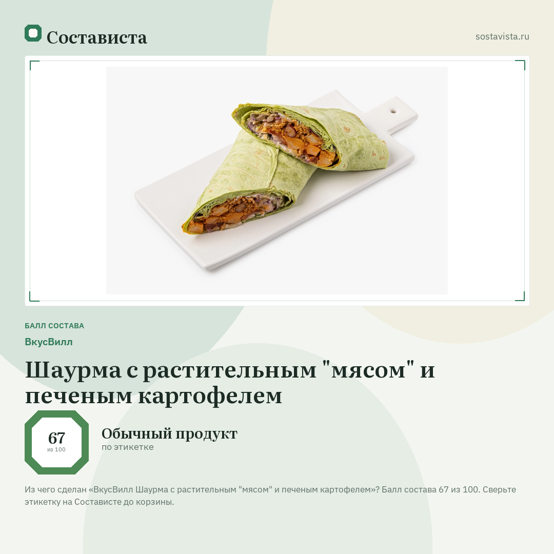 ВкусВилл Шаурма с растительным "мясом" и печеным картофелем: балл состава 67 из 100 — Состависта