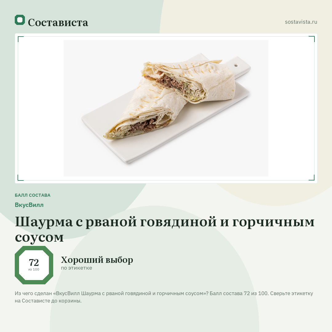 ВкусВилл Шаурма с рваной говядиной и горчичным соусом: балл состава 72 из 100 — Состависта