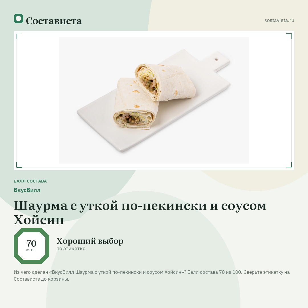 ВкусВилл Шаурма с уткой по-пекински и соусом Хойсин: балл состава 70 из 100 — Состависта