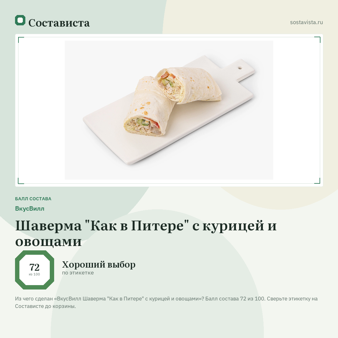 ВкусВилл Шаверма "Как в Питере" с курицей и овощами: балл состава 72 из 100 — Состависта