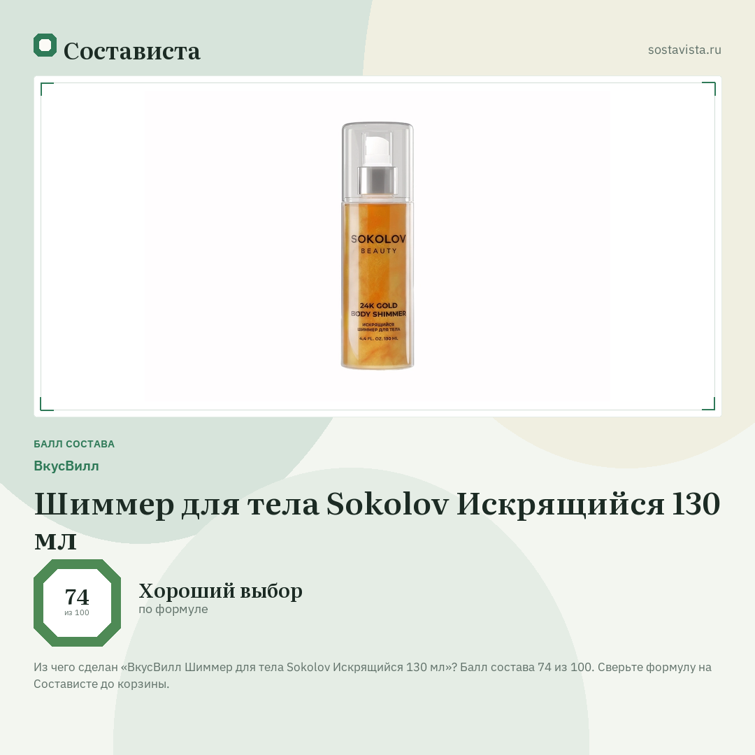 ВкусВилл Шиммер для тела Sokolov Искрящийся 130 мл: балл состава 74 из 100 — Состависта