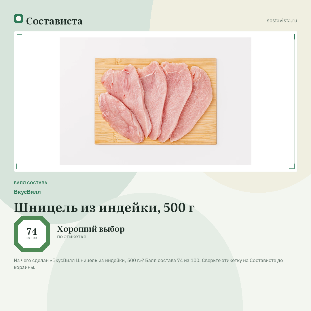 ВкусВилл Шницель из индейки, 500 г: балл состава 74 из 100 — Состависта