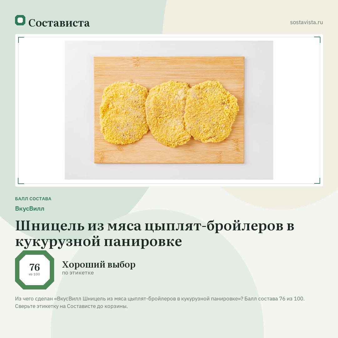 ВкусВилл Шницель из мяса цыплят-бройлеров в кукурузной панировке: балл состава 76 из 100 — Состависта