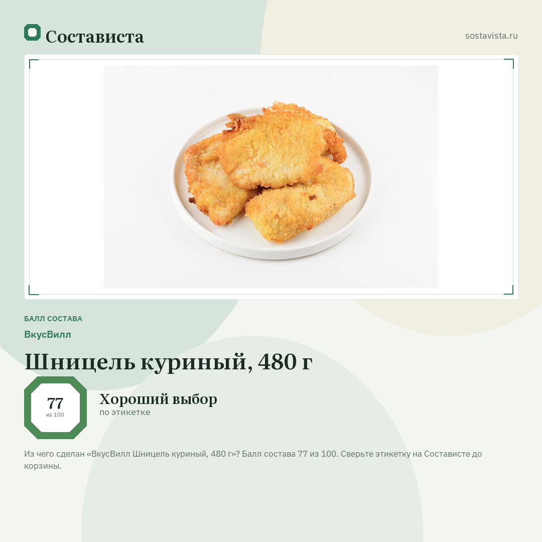 ВкусВилл Шницель куриный, 480 г: балл состава 77 из 100 — Состависта