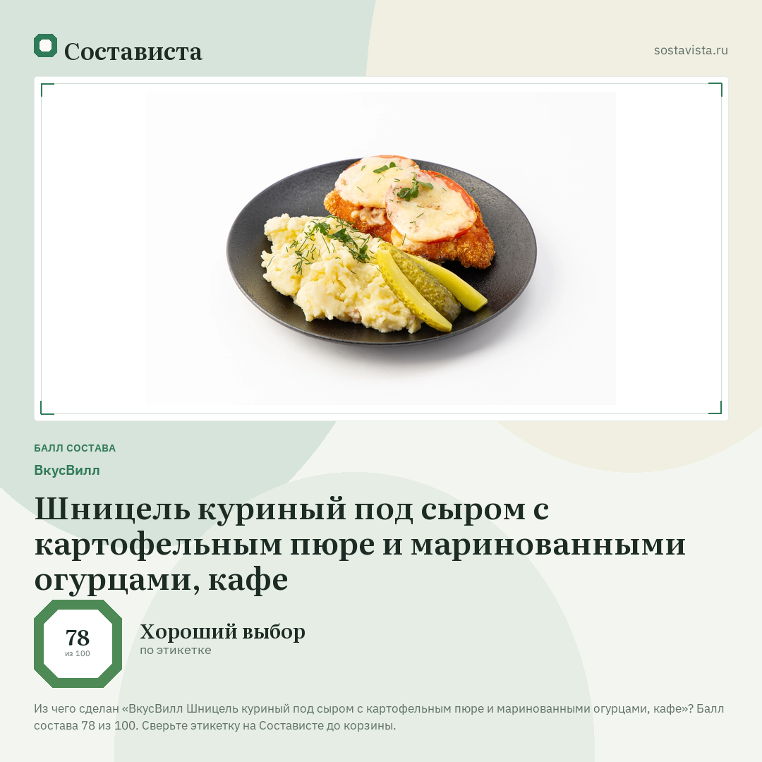 ВкусВилл Шницель куриный под сыром с картофельным пюре и маринованными огурцами, кафе: балл состава 78 из 100 — Состависта