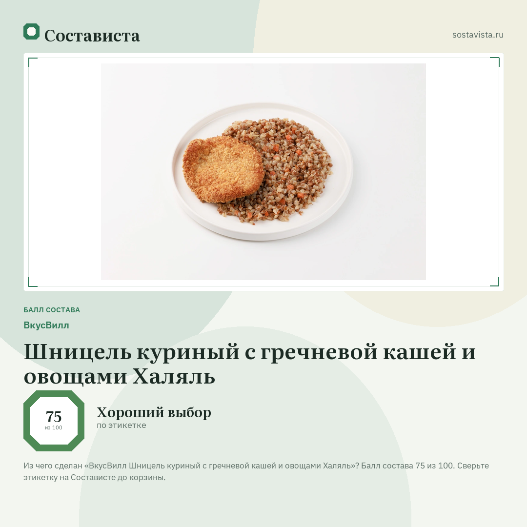 ВкусВилл Шницель куриный с гречневой кашей и овощами Халяль: балл состава 75 из 100 — Состависта
