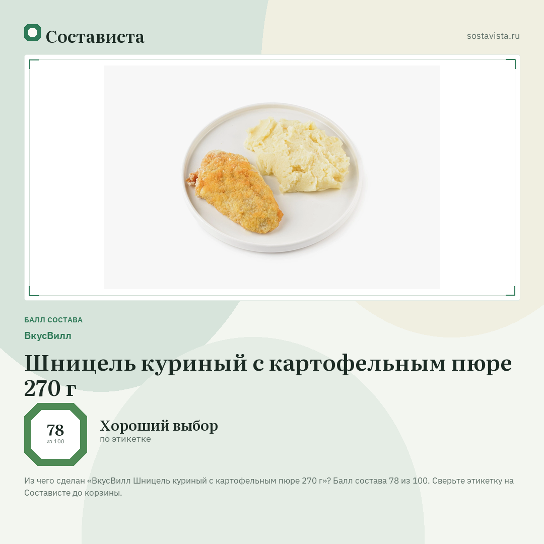 ВкусВилл Шницель куриный с картофельным пюре 270 г: балл состава 78 из 100 — Состависта