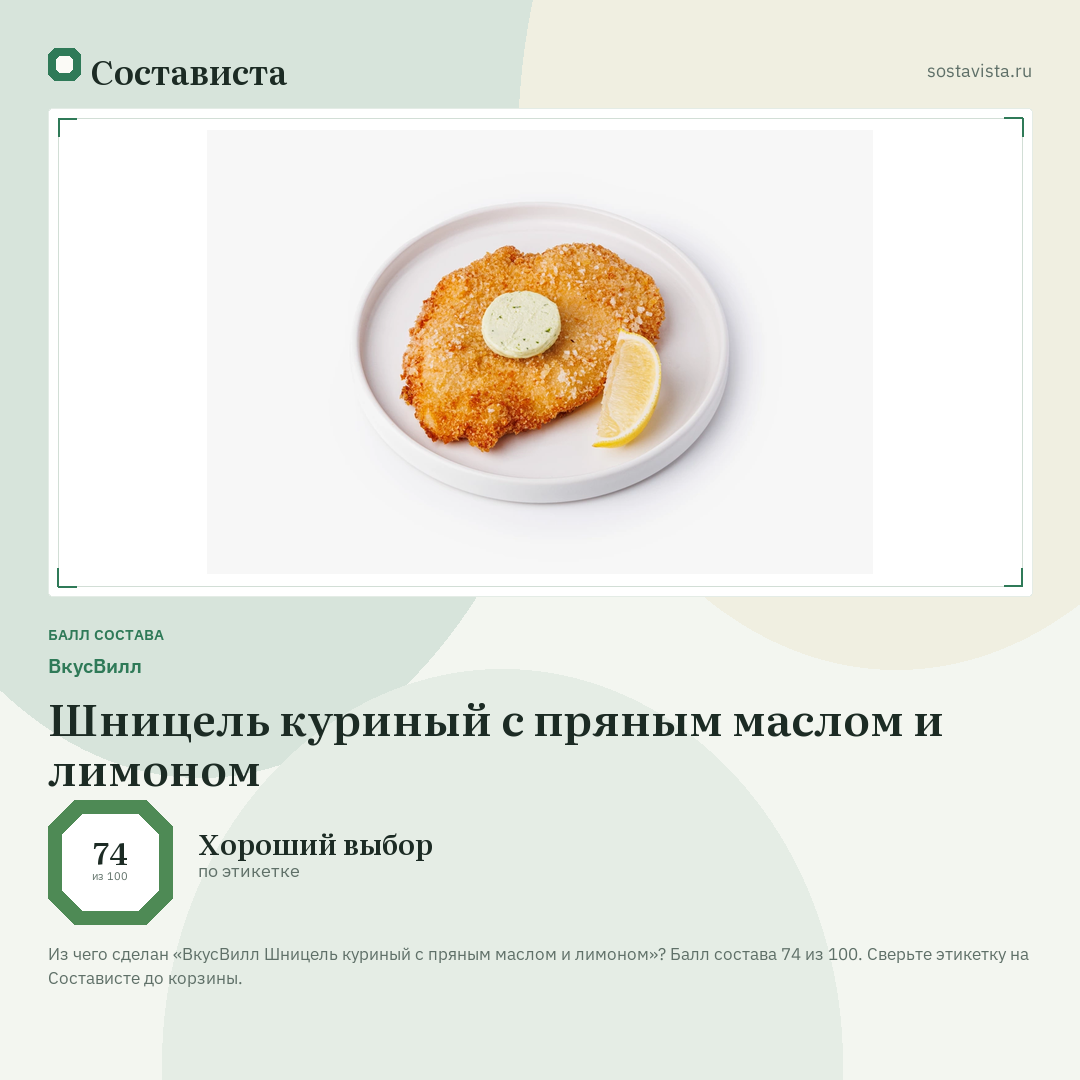 ВкусВилл Шницель куриный с пряным маслом и лимоном: балл состава 74 из 100 — Состависта