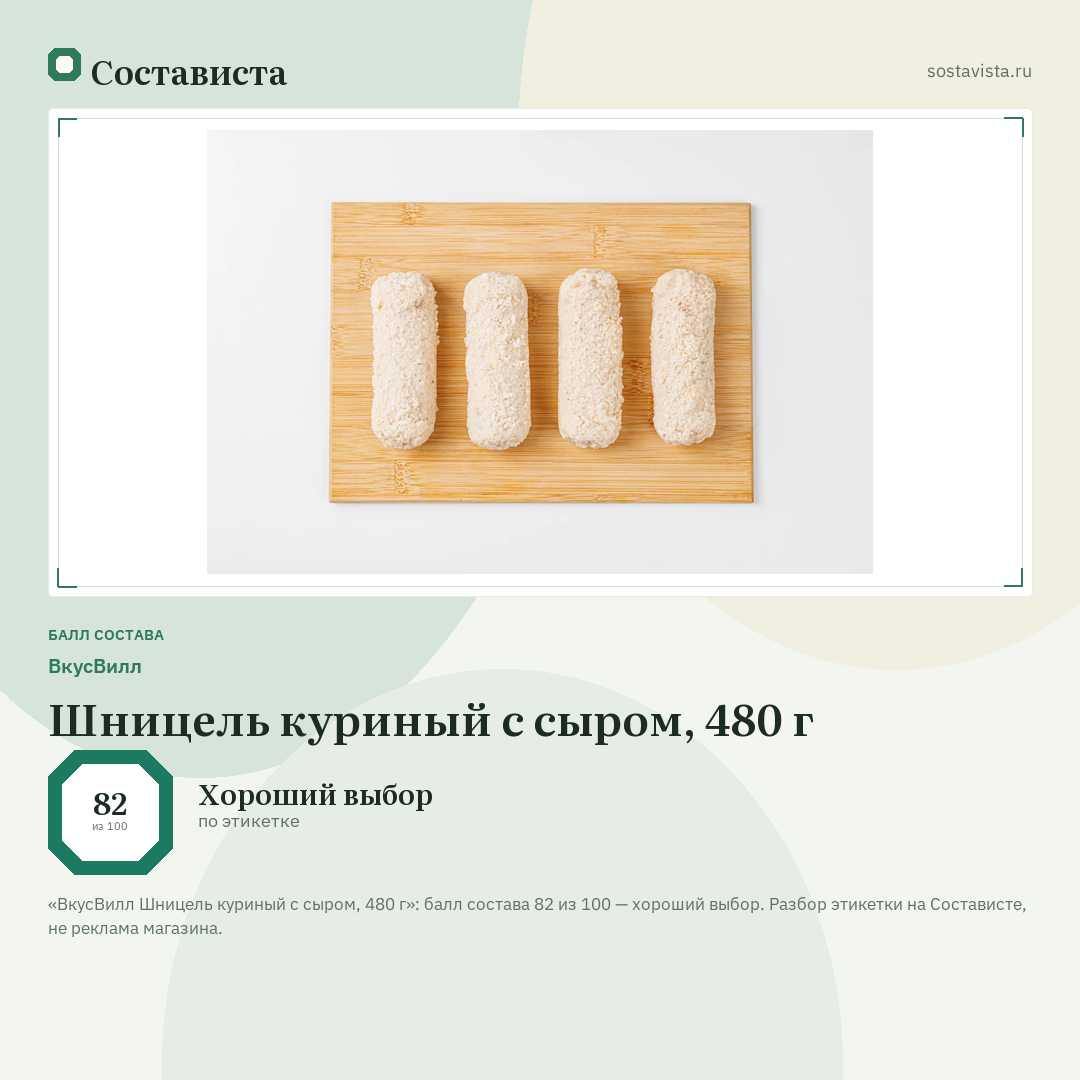ВкусВилл Шницель куриный с сыром, 480 г: балл состава 82 из 100 — Состависта