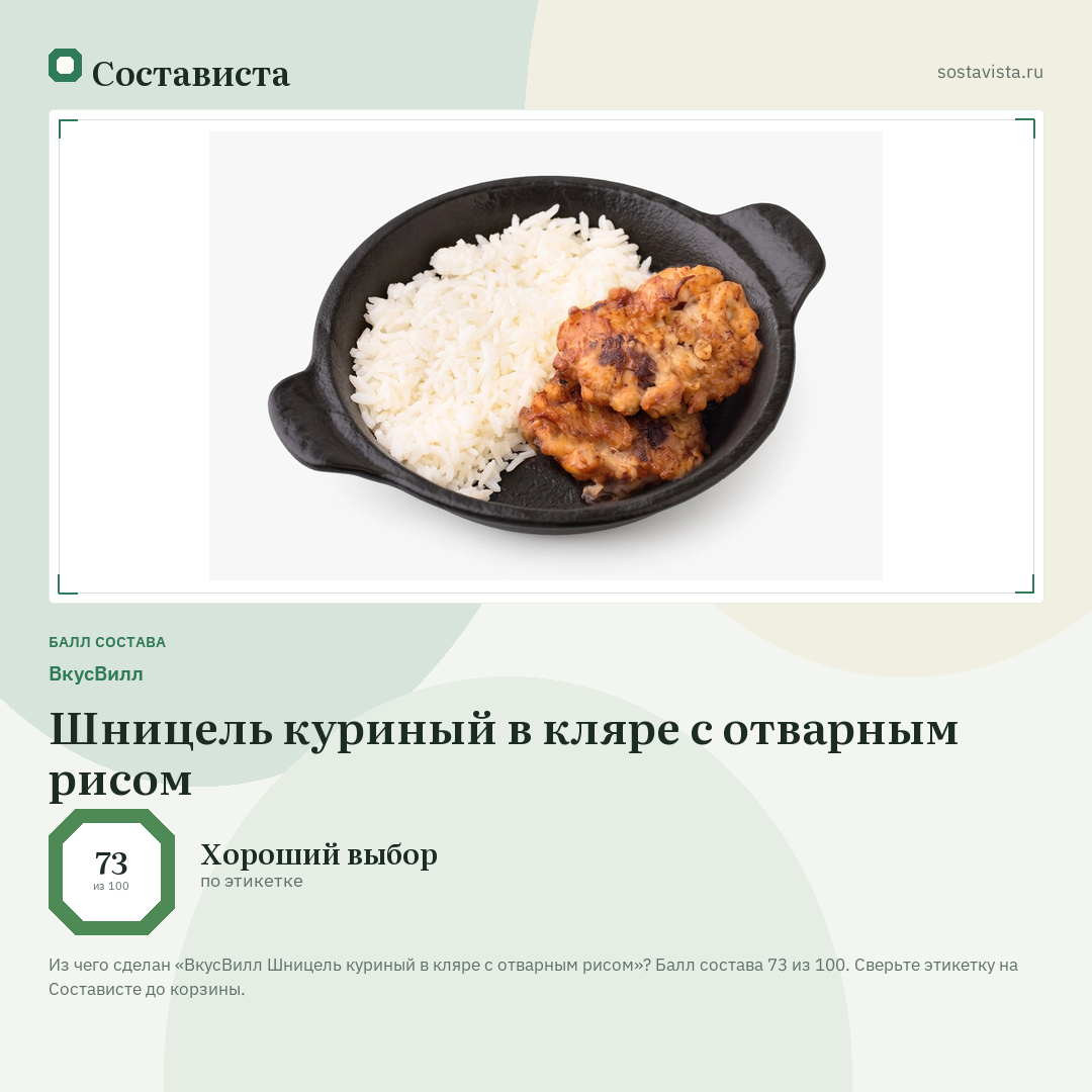 ВкусВилл Шницель куриный в кляре с отварным рисом: балл состава 73 из 100 — Состависта