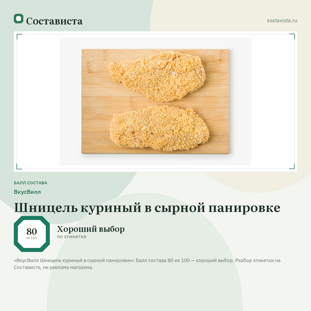ВкусВилл Шницель куриный в сырной панировке: балл состава 80 из 100 — Состависта