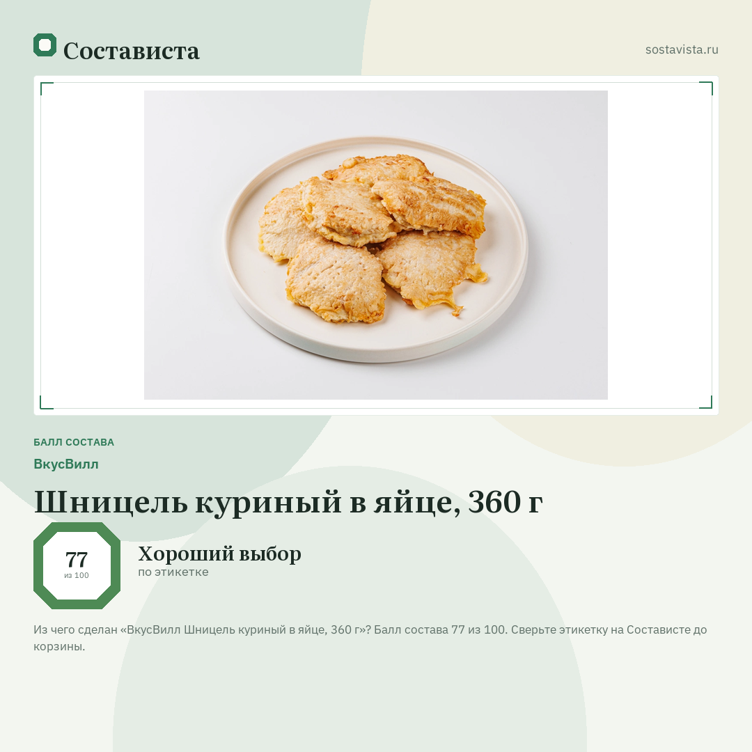 ВкусВилл Шницель куриный в яйце, 360 г: балл состава 77 из 100 — Состависта
