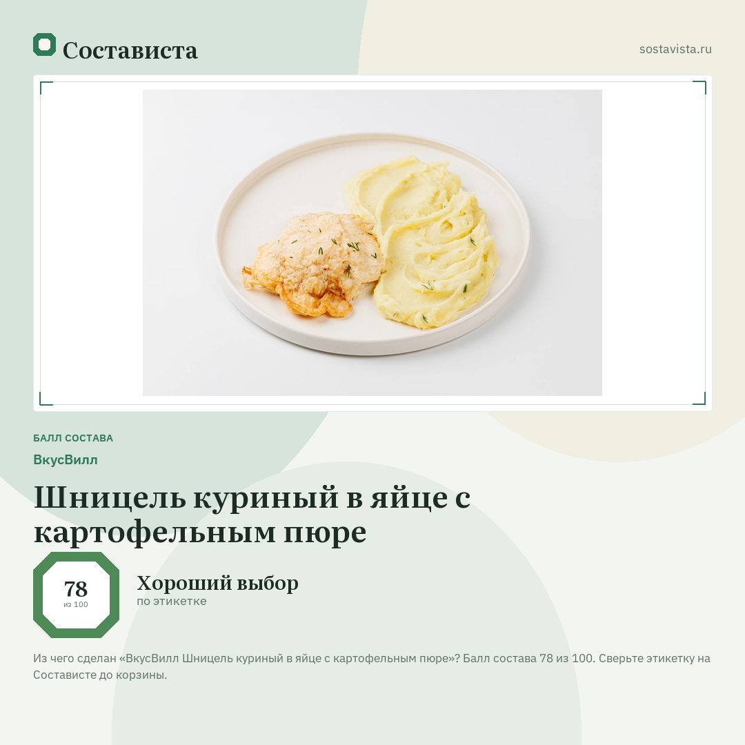 ВкусВилл Шницель куриный в яйце с картофельным пюре: балл состава 78 из 100 — Состависта