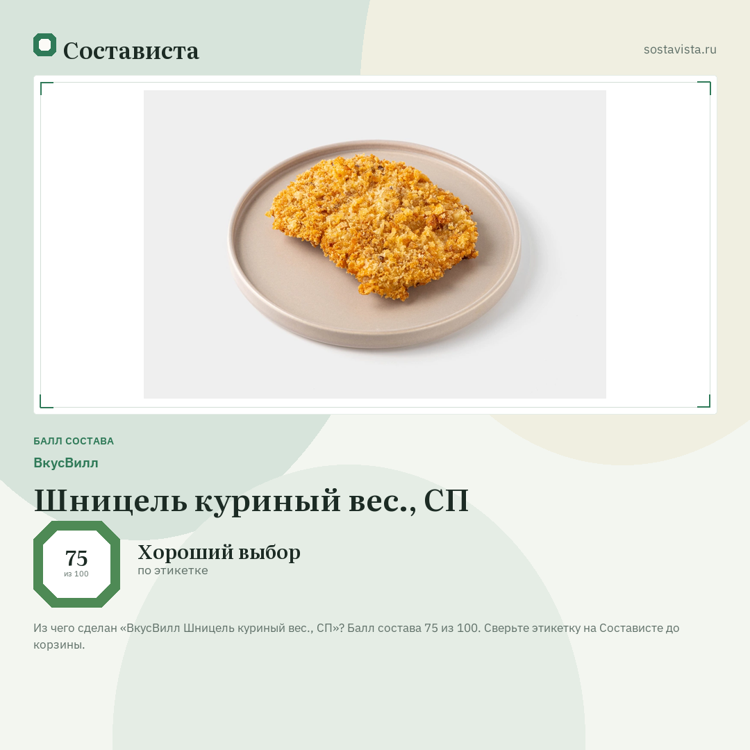 ВкусВилл Шницель куриный вес., СП: балл состава 75 из 100 — Состависта