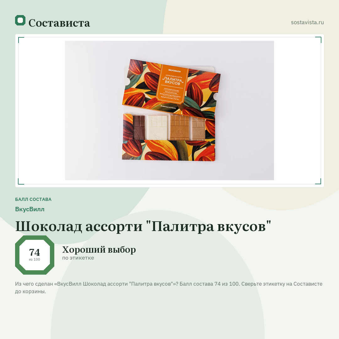 ВкусВилл Шоколад ассорти "Палитра вкусов": балл состава 74 из 100 — Состависта