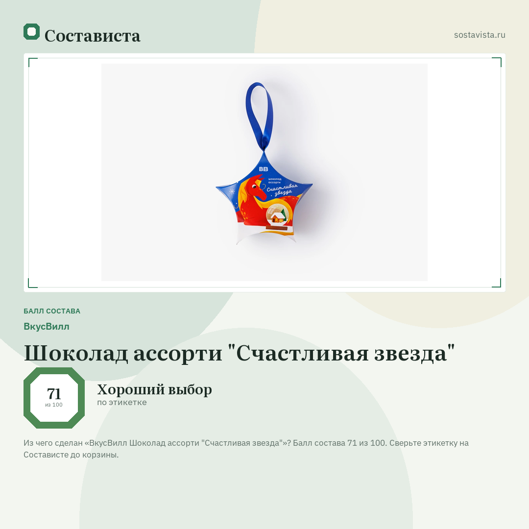 ВкусВилл Шоколад ассорти "Счастливая звезда": балл состава 71 из 100 — Состависта