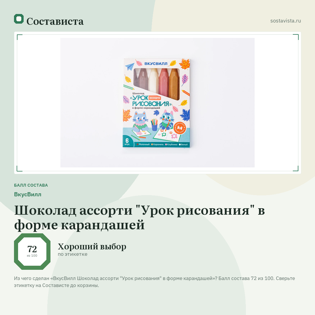 ВкусВилл Шоколад ассорти "Урок рисования" в форме карандашей: балл состава 72 из 100 — Состависта